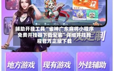 辅助开挂工具“雀神广东麻将小程序免费开挂器下载安装	”详细开挂教程官方正版下载-第1张图片