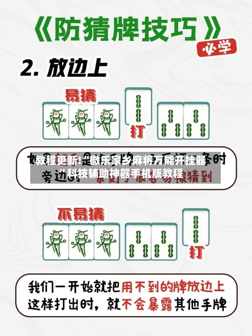 教程更新!“微乐家乡麻将万能开挂器”科技辅助神器手机版教程-第1张图片