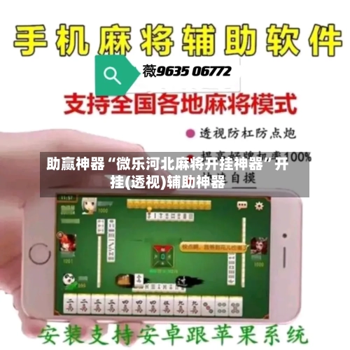 助赢神器“微乐河北麻将开挂神器”开挂(透视)辅助神器-第1张图片