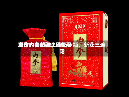 酒价内参5月27日费用发布：青花郎上涨6元/瓶，斩获三连阳-第1张图片