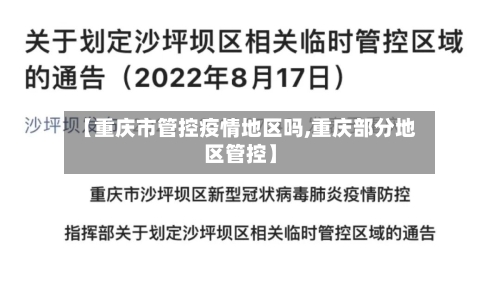 【重庆市管控疫情地区吗,重庆部分地区管控】-第1张图片