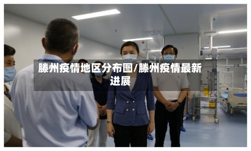 滕州疫情地区分布图/滕州疫情最新进展-第1张图片