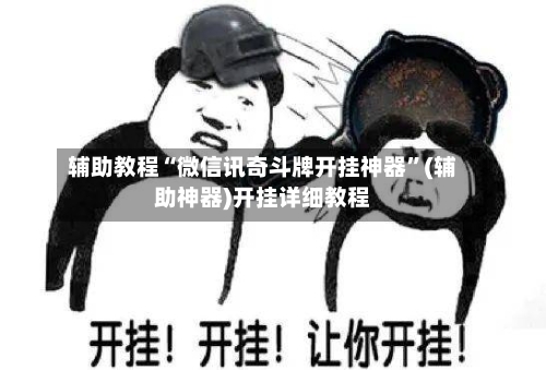 辅助教程“微信讯奇斗牌开挂神器	”(辅助神器)开挂详细教程-第1张图片
