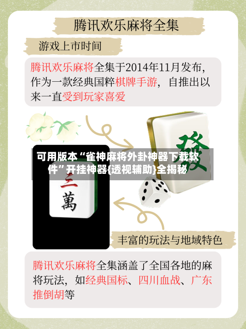 可用版本“雀神麻将外卦神器下载软件”开挂神器{透视辅助}全揭秘-第1张图片