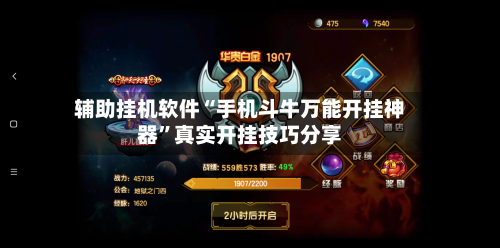 辅助挂机软件“手机斗牛万能开挂神器	”真实开挂技巧分享-第1张图片