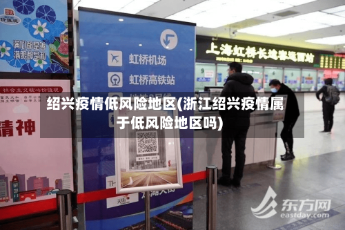 绍兴疫情低风险地区(浙江绍兴疫情属于低风险地区吗)-第1张图片