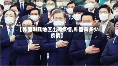 【韩国哪几地区出现疫情,韩国有多少疫情】-第1张图片