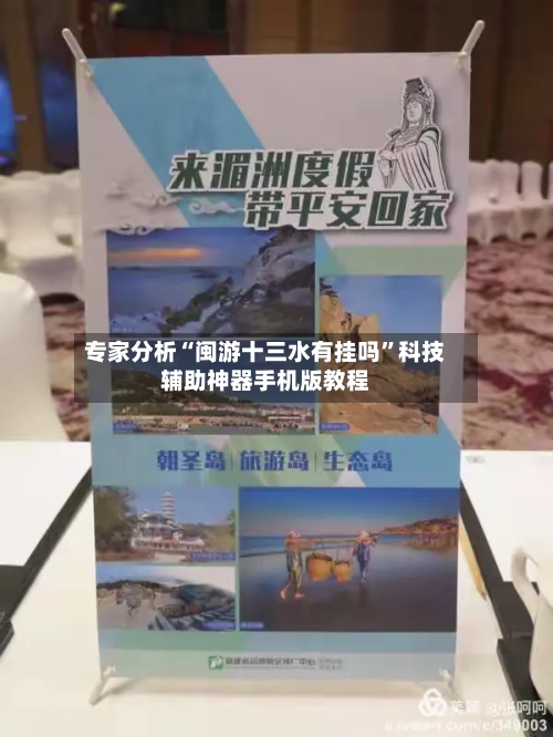 专家分析“闽游十三水有挂吗”科技辅助神器手机版教程-第1张图片