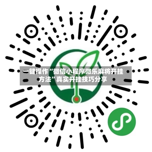 一键操作“微信小程序微乐麻将开挂方法”真实开挂技巧分享-第1张图片