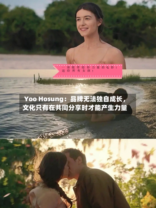 Yoo Hosung：品牌无法独自成长，文化只有在共同分享时才能产生力量-第1张图片