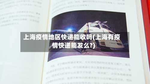 上海疫情地区快递能收吗(上海有疫情快递能发么?)-第1张图片