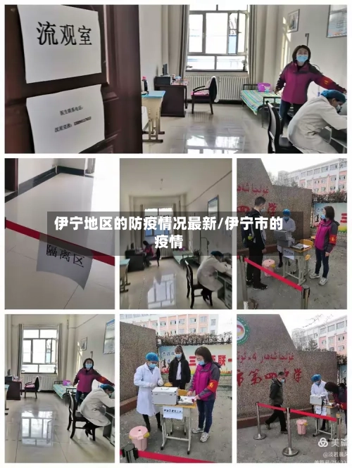 伊宁地区的防疫情况最新/伊宁市的疫情-第1张图片
