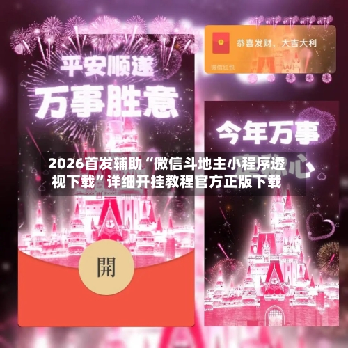 2026首发辅助“微信斗地主小程序透视下载	”详细开挂教程官方正版下载-第1张图片