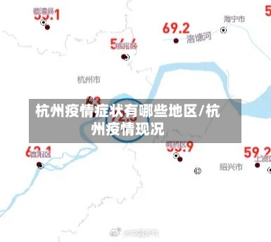 杭州疫情症状有哪些地区/杭州疫情现况-第1张图片