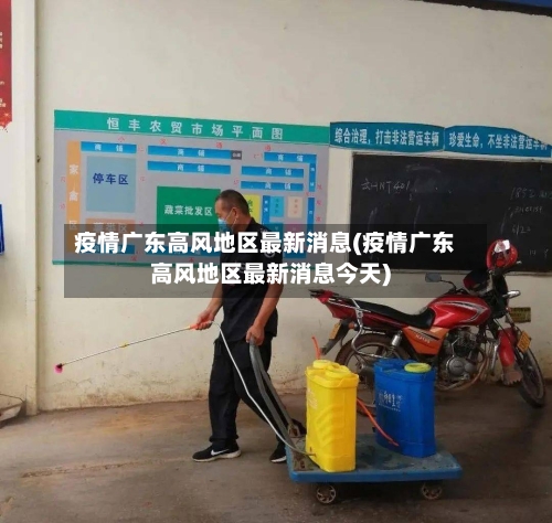 疫情广东高风地区最新消息(疫情广东高风地区最新消息今天)-第1张图片