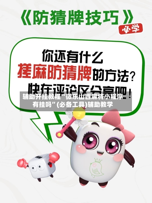 辅助开挂教程“微乐山西麻将小程序有挂吗”(必备工具)辅助教学-第1张图片
