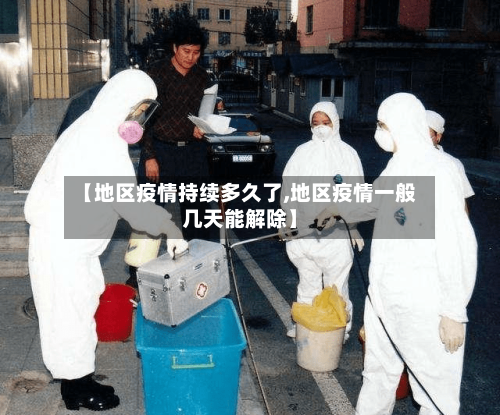 【地区疫情持续多久了,地区疫情一般几天能解除】-第1张图片