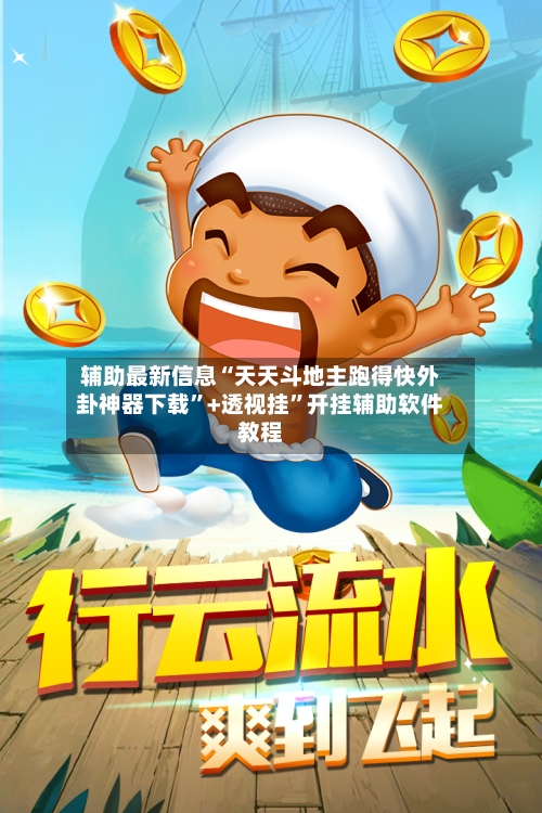 辅助最新信息“天天斗地主跑得快外卦神器下载”+透视挂	”开挂辅助软件教程-第1张图片