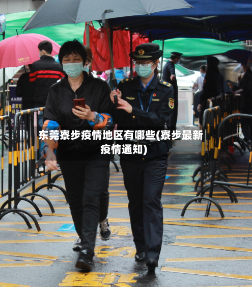 东莞寮步疫情地区有哪些(寮步最新疫情通知)-第1张图片