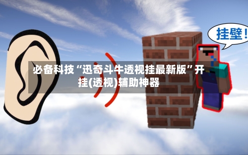 必备科技“迅奇斗牛透视挂最新版”开挂(透视)辅助神器-第1张图片
