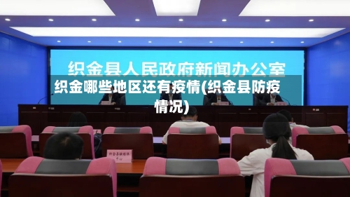 织金哪些地区还有疫情(织金县防疫情况)-第1张图片