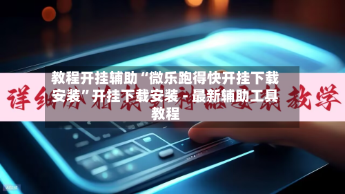 教程开挂辅助“微乐跑得快开挂下载安装”开挂下载安装 - 最新辅助工具教程-第1张图片