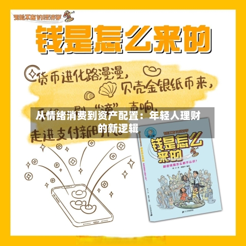 从情绪消费到资产配置:年轻人理财的新逻辑-第1张图片
