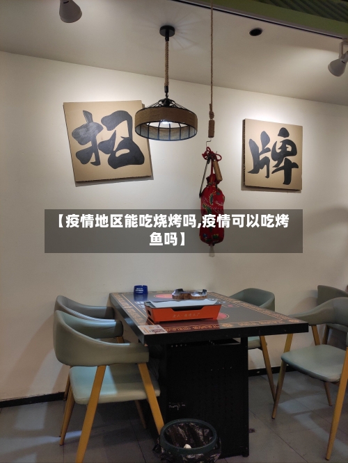 【疫情地区能吃烧烤吗,疫情可以吃烤鱼吗】-第1张图片