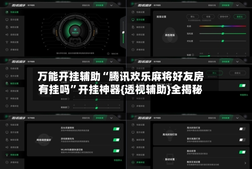万能开挂辅助“腾讯欢乐麻将好友房有挂吗”开挂神器{透视辅助}全揭秘-第1张图片