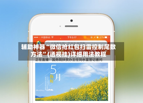 辅助神器“微信抢红包扫雷控制尾数方法”(透视挂)详细用法教程-第1张图片