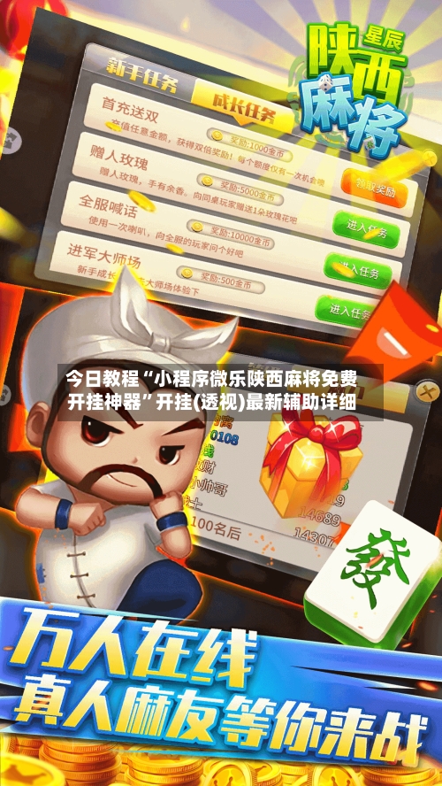 今日教程“小程序微乐陕西麻将免费开挂神器	”开挂(透视)最新辅助详细-第1张图片