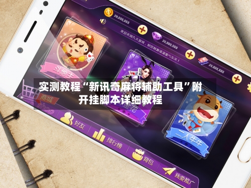 实测教程“新讯奇麻将辅助工具”附开挂脚本详细教程-第1张图片