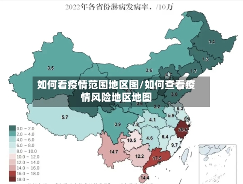 如何看疫情范围地区图/如何查看疫情风险地区地图-第1张图片