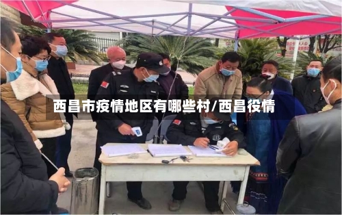 西昌市疫情地区有哪些村/西昌役情-第1张图片