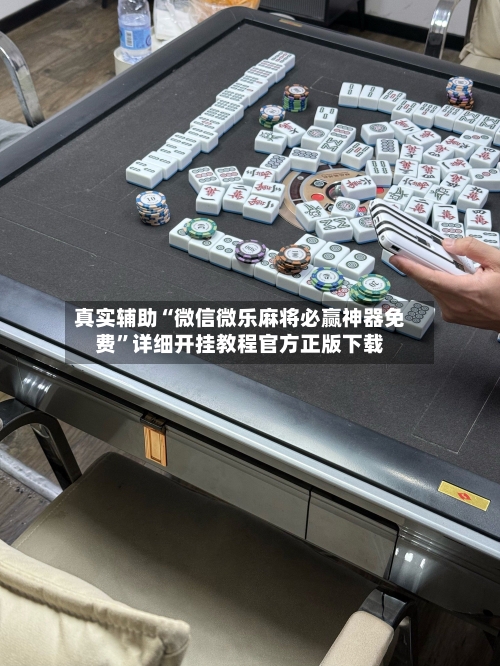 真实辅助“微信微乐麻将必赢神器免费	”详细开挂教程官方正版下载-第1张图片