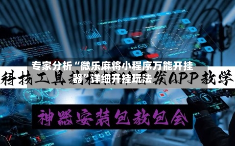 专家分析“微乐麻将小程序万能开挂器”详细开挂玩法-第1张图片