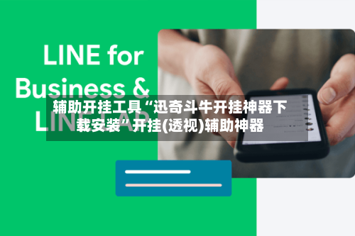 辅助开挂工具“迅奇斗牛开挂神器下载安装”开挂(透视)辅助神器-第1张图片