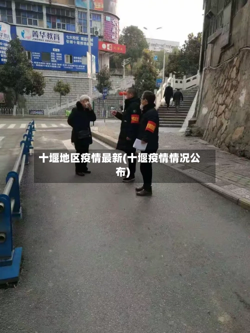 十堰地区疫情最新(十堰疫情情况公布)-第1张图片