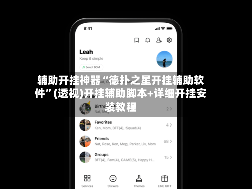 辅助开挂神器“德扑之星开挂辅助软件”(透视)开挂辅助脚本+详细开挂安装教程-第1张图片
