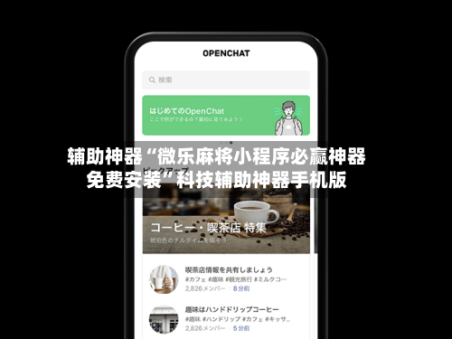 辅助神器“微乐麻将小程序必赢神器免费安装	”科技辅助神器手机版-第1张图片