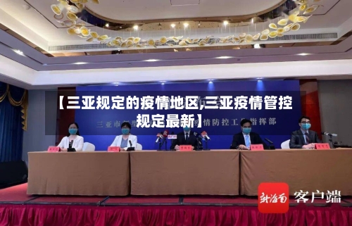 【三亚规定的疫情地区,三亚疫情管控规定最新】-第1张图片