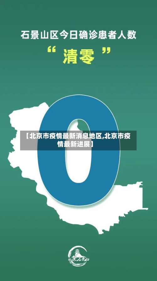 【北京市疫情最新消息地区,北京市疫情最新进展】-第1张图片