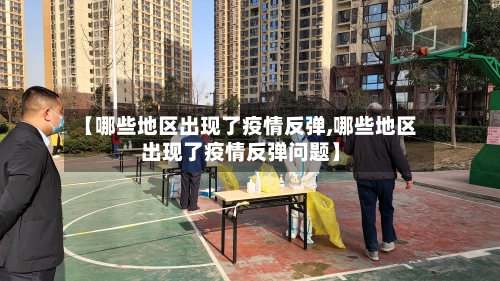 【哪些地区出现了疫情反弹,哪些地区出现了疫情反弹问题】-第1张图片