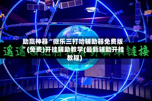 助赢神器“微乐三打哈辅助器免费版”(免费)开挂辅助教学(最新辅助开挂教程)-第1张图片