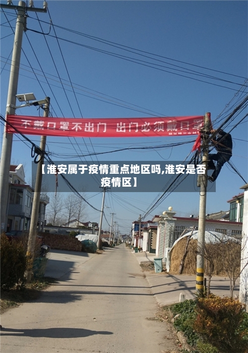 【淮安属于疫情重点地区吗,淮安是否疫情区】-第1张图片
