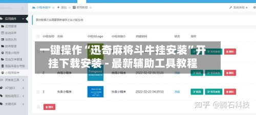 一键操作“迅奇麻将斗牛挂安装”开挂下载安装 - 最新辅助工具教程-第1张图片