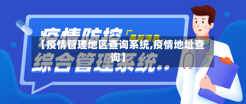 【疫情管理地区查询系统,疫情地址查询】-第1张图片