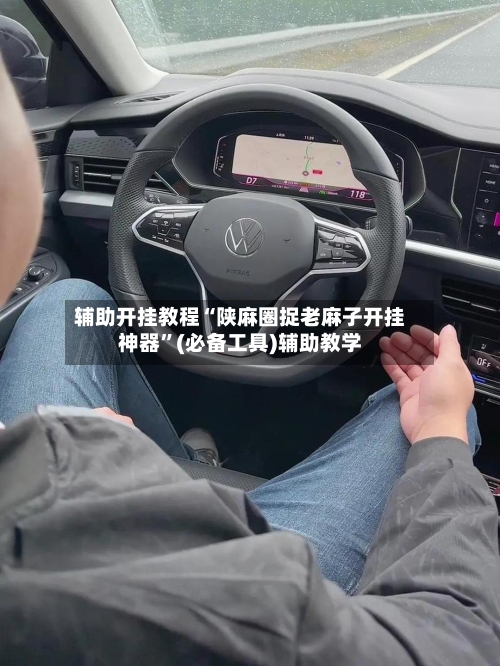 辅助开挂教程“陕麻圈捉老麻子开挂神器”(必备工具)辅助教学-第1张图片