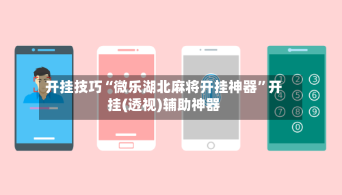 开挂技巧“微乐湖北麻将开挂神器”开挂(透视)辅助神器-第1张图片