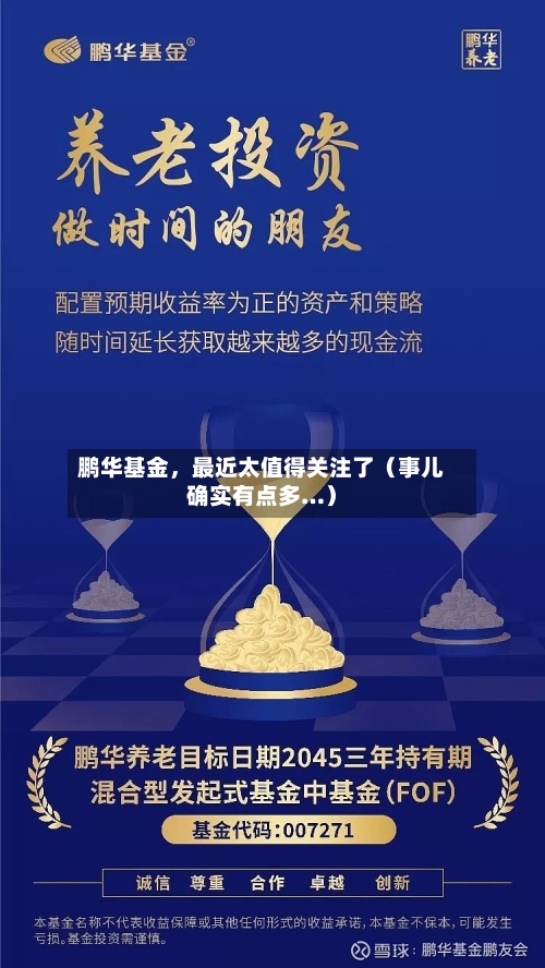 鹏华基金，最近太值得关注了（事儿确实有点多…）-第1张图片
